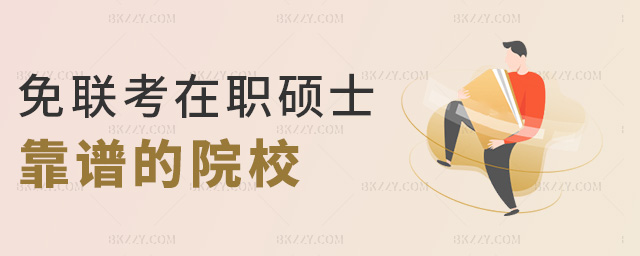 免聯考在職碩士靠譜的院校 免聯考在職碩士靠譜的院校