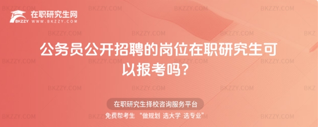 公務員公開招聘的崗位在職研究生可以報考嗎