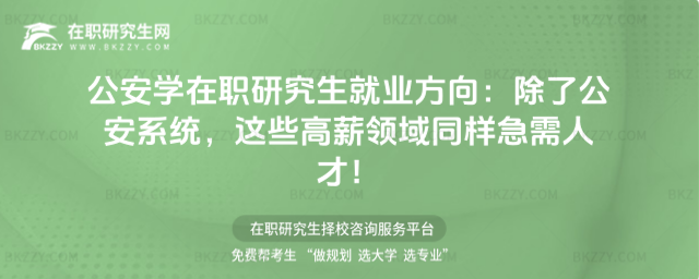 公安學在職研究生就業方向