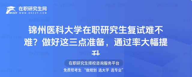 錦州醫科大學在職研究生復試難不難