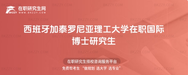 西班牙加泰羅尼亞理工大學(xué)在職國際博士研究生