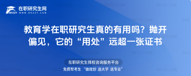 教育學在職研究生真的有用嗎