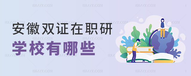 安徽雙證在職研學校有哪些 安徽雙證在職研學校有哪些