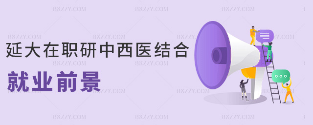 延大在職研中西醫結合就業前景 延大在職研中西醫結合就業前景