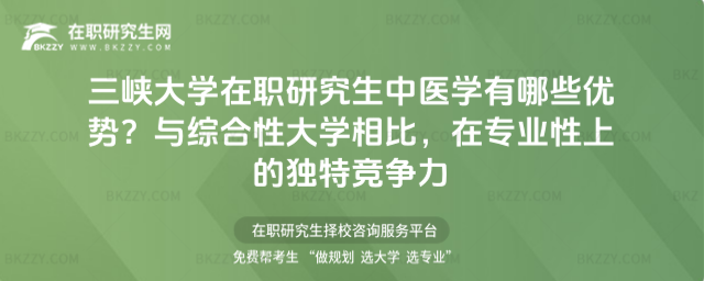 三峽大學(xué)在職研究生中醫(yī)學(xué)有哪些優(yōu)勢