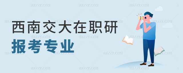 西南交大在職研報考專業 西南交大在職研報考專業