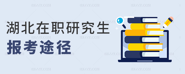 湖北在職研究生報考途徑 湖北在職研究生報考途徑