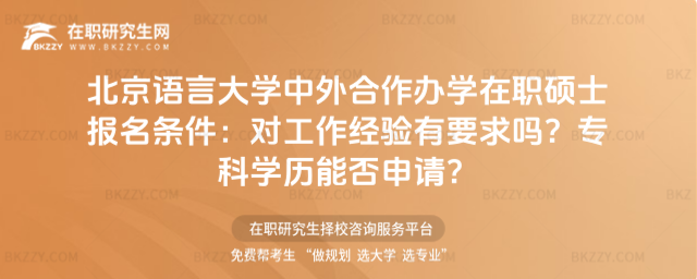 北京語言大學(xué)中外合作辦學(xué)在職碩士報(bào)名條件