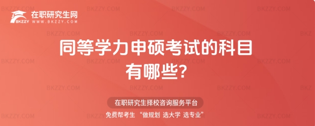 同等學(xué)力申碩考試的科目有哪些