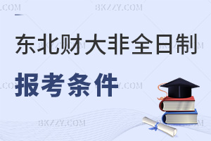 東北財經大學非全日制研究生報考條件是什么，考試有哪些科目？