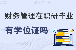 財務管理在職研究生畢業有學位證嗎，入學要符合哪些條件？