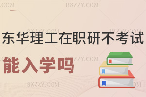 東華理工大學(xué)在職研究生不考試能入學(xué)嗎，職場認(rèn)可度如何？