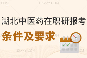 湖北中醫藥大學在職研究生報考條件及要求有哪些，授課是用什么方式？
