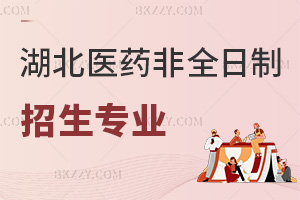 湖北醫藥學院非全日制研究生招生專業目錄一覽表，含招生人群