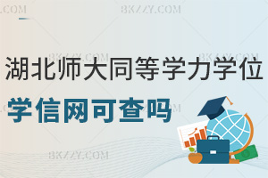 湖北師范大學(xué)同等學(xué)力碩士學(xué)位學(xué)信網(wǎng)可查嗎，職場優(yōu)勢有哪些？