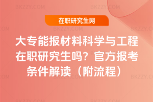 大專能報材料科學與工程在職研究生嗎?官方報考條件解讀(附流程)