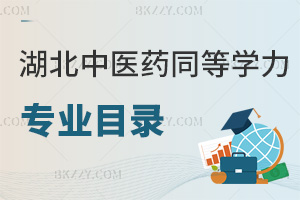 湖北中醫藥大學同等學力申碩招生專業目錄一覽表，附含金量