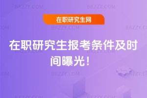 2026在職研究生報(bào)考條件及時(shí)間曝光!