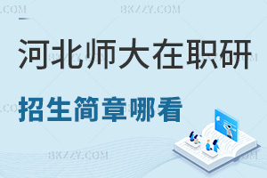 河北師范大學在職研究生招生簡章在哪看，更新頻率是多久？