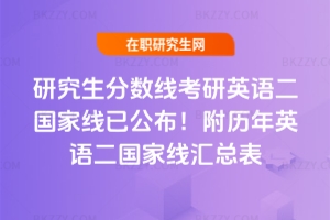 研究生分?jǐn)?shù)線2025考研英語(yǔ)二國(guó)家線已公布!附歷年英語(yǔ)二國(guó)家線匯總表