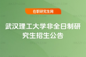 武漢理工大學非全日制研究生招生公告