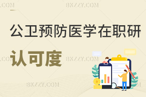 公共衛生與預防醫學在職研究生認可度怎么樣,哪些人群可以報考?