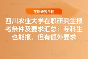 四川農業大學在職研究生報考條件及要求2026年匯總：專科生也能報，但有額外要求