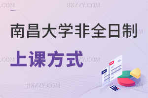 南昌大學(xué)非全日制研究生上課方式有哪些，課程都有什么特色？