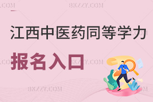 江西中醫藥大學同等學力申碩報名入口有哪些,錄取分數線是多少?