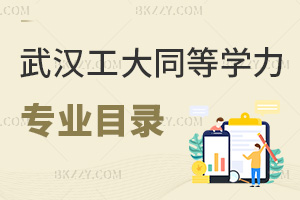 武漢工程大學同等學力申碩招生專業目錄一覽表，含申請條件