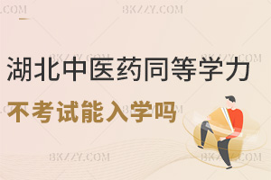 湖北中醫藥大學同等學力申碩不考試能入學嗎，就業有哪些方向？