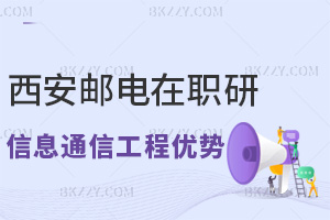 西安郵電大學在職研究生信息與通信工程專業有哪些優勢,滿足什么條件能報考?