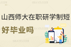 山西師范大學在職研究生學制短好畢業嗎，具體時長是多久？