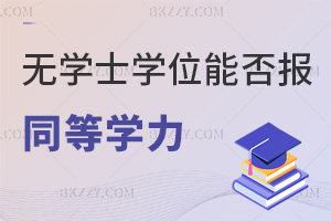 無學士學位能否報考同等學力申碩,有哪些事項需要注意?