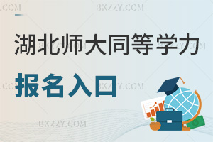 湖北師范大學(xué)同等學(xué)力申碩報名入口有哪些，需要準(zhǔn)備什么材料？