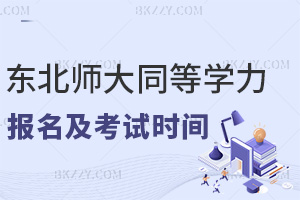 東北師范大學同等學力申碩報名及考試時間是什么，授課都有哪些方式？