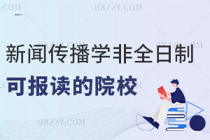 新聞傳播學非全日制研究生有哪些院校可以報讀,課程是怎么設置的?