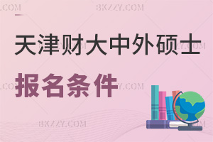天津財(cái)經(jīng)大學(xué)中外合作辦學(xué)在職碩士報(bào)名要哪些條件，是在什么時(shí)間？