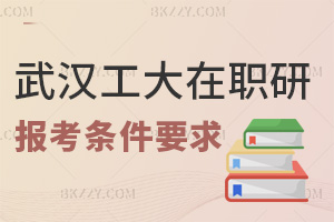 武漢工程大學在職研究生報考條件及要求是什么，畢業會獲得哪些證書？
