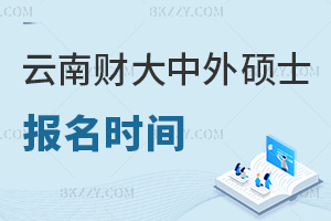 云南財經大學中外合作辦學在職碩士報名時間是什么時候，職場認可度如何？