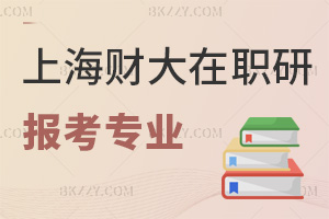 上海財(cái)經(jīng)大學(xué)(上海班)在職研究生報(bào)考專業(yè)有哪些，需要符合什么條件？