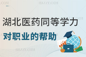 湖北醫藥學院同等學力申碩對職業晉升的幫助：突破門檻+競爭力升級