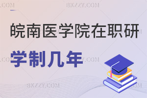 皖南醫學院在職研究生學制幾年，2年固定學制+分階段學習