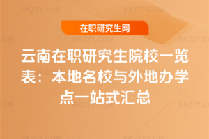 云南在職研究生院校一覽表:本地名校與外地辦學(xué)點(diǎn)一站式匯總
