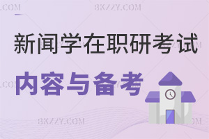 新聞學(xué)在職研究生考試內(nèi)容與備考策略：分三階段高效備考