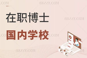在職博士有哪些國(guó)內(nèi)學(xué)校在招,2-3年學(xué)制+靈活授課隨便選