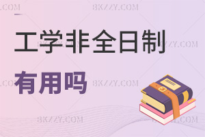 工學非全日制研究生有用嗎?薪資漲幅達40%?