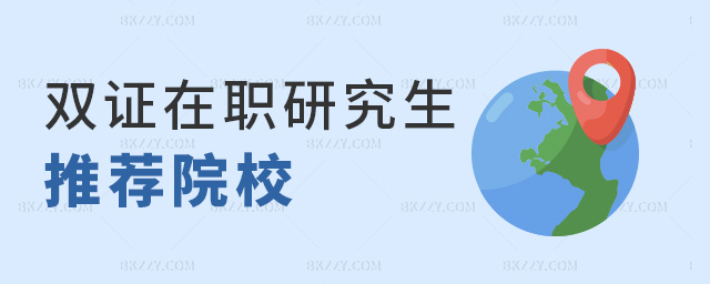 雙證在職研究生推薦院校 雙證在職研究生推薦院校