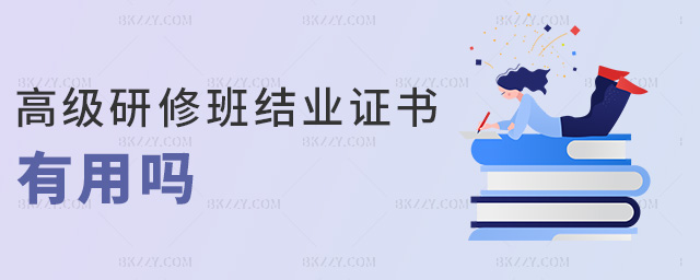 高級(jí)研修班結(jié)業(yè)證書有用嗎 高級(jí)研修班結(jié)業(yè)證書有用嗎