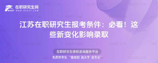 江蘇在職研究生報考條件